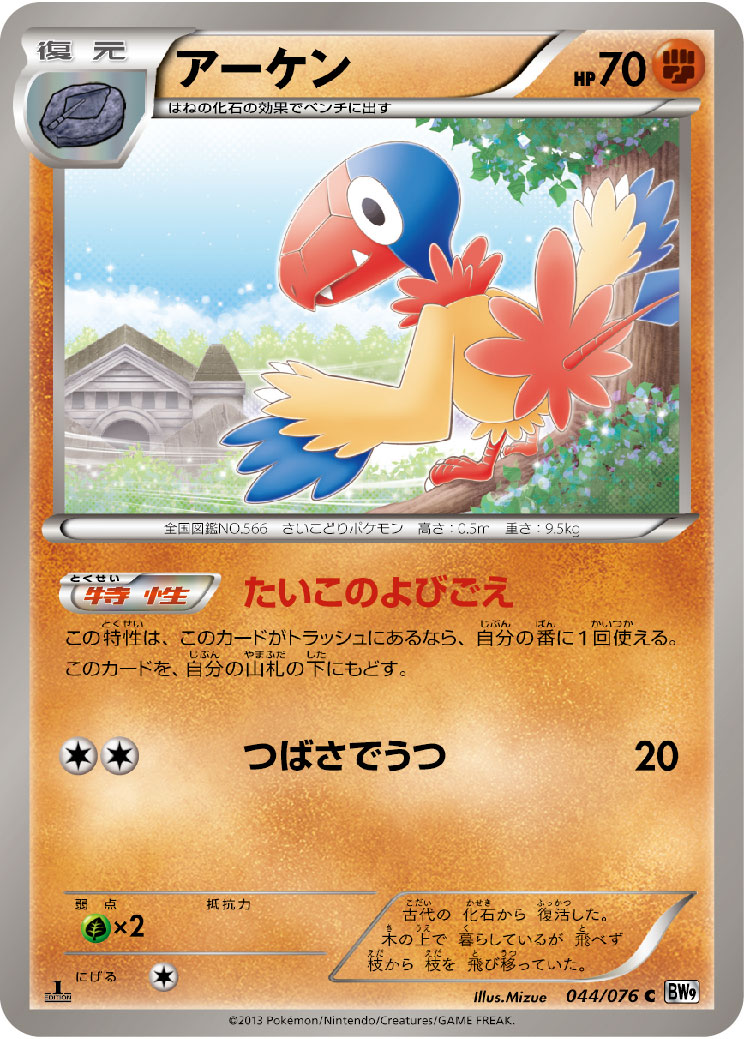 Archen — BW9: Megalo Cannon #044/076