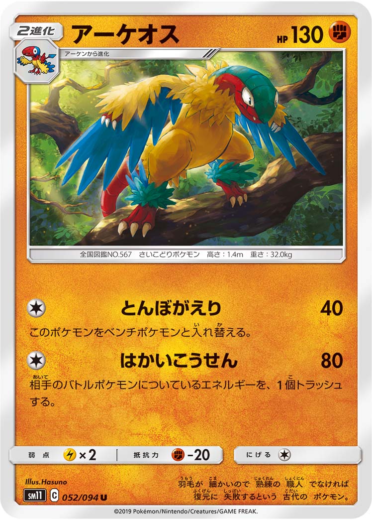 Archeops — SM11: Miracle Twin #052/094