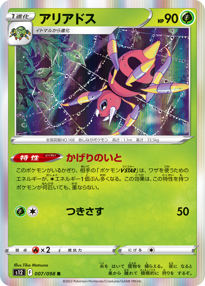 Ariados — S12: Paradigm Trigger #007/098