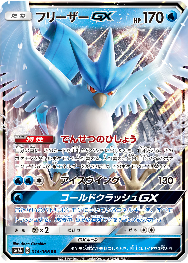 Articuno GX — SM6b: Champion Road #014/066