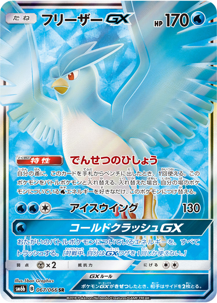 Articuno GX — SM6b: Champion Road #067/066