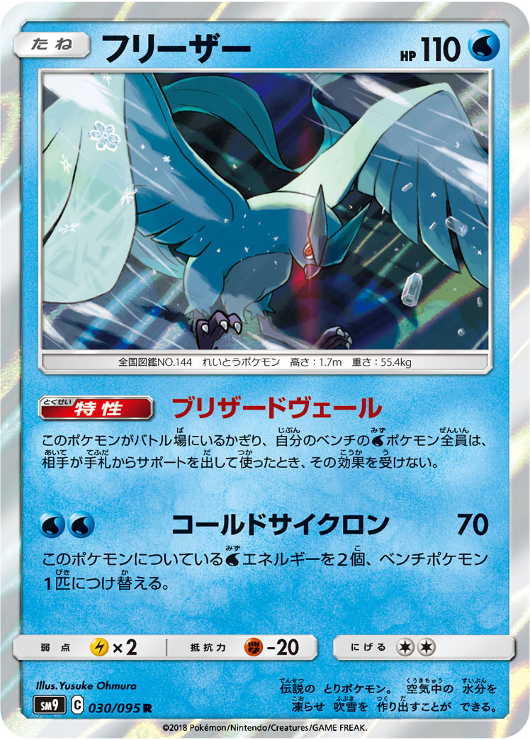 Articuno — SM9: Tag Bolt #030/095