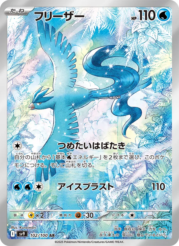 Articuno — SV9: Battle Partners #102/100