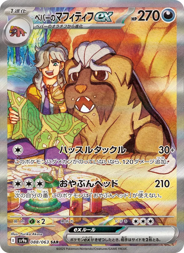 Arven's Mabosstiff ex — SV9a: Heat Wave Arena #088/063