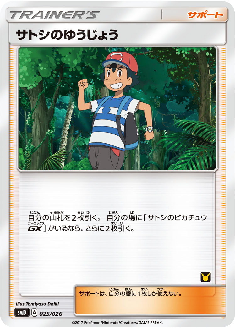 Ash's Friendship