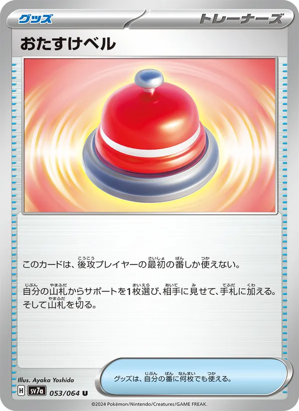 Assistance Bell — SV7a: Paradise Dragona #053/064