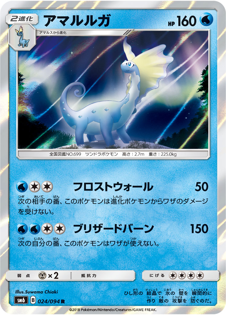Aurorus — SM6: Forbidden Light #024/094