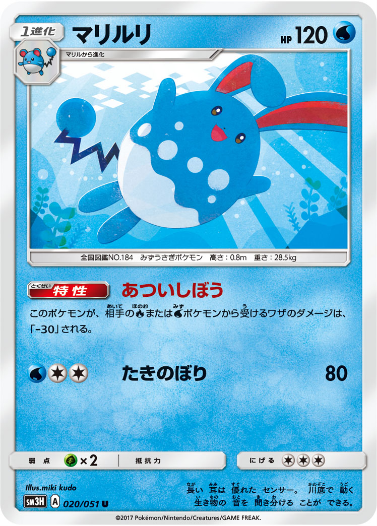 Azumarill — SM3H: To Have Seen the Battle Rainbow #020/051