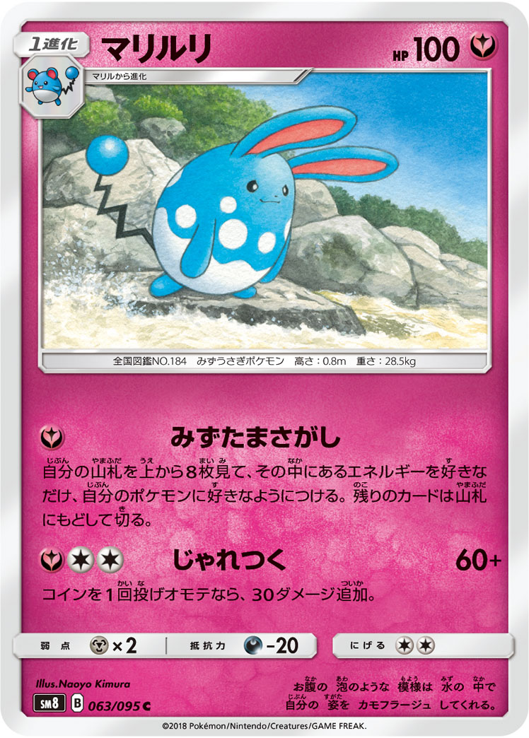 Azumarill — SM8: Super-Burst Impact #063/095