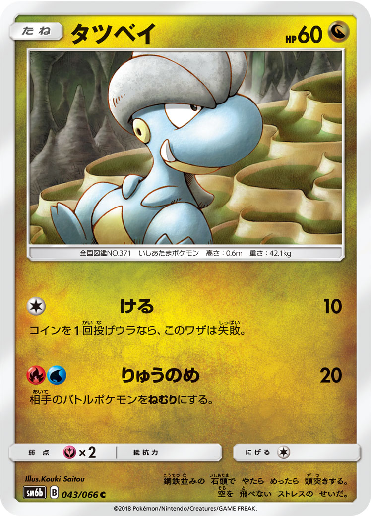 Bagon — SM6b: Champion Road #043/066