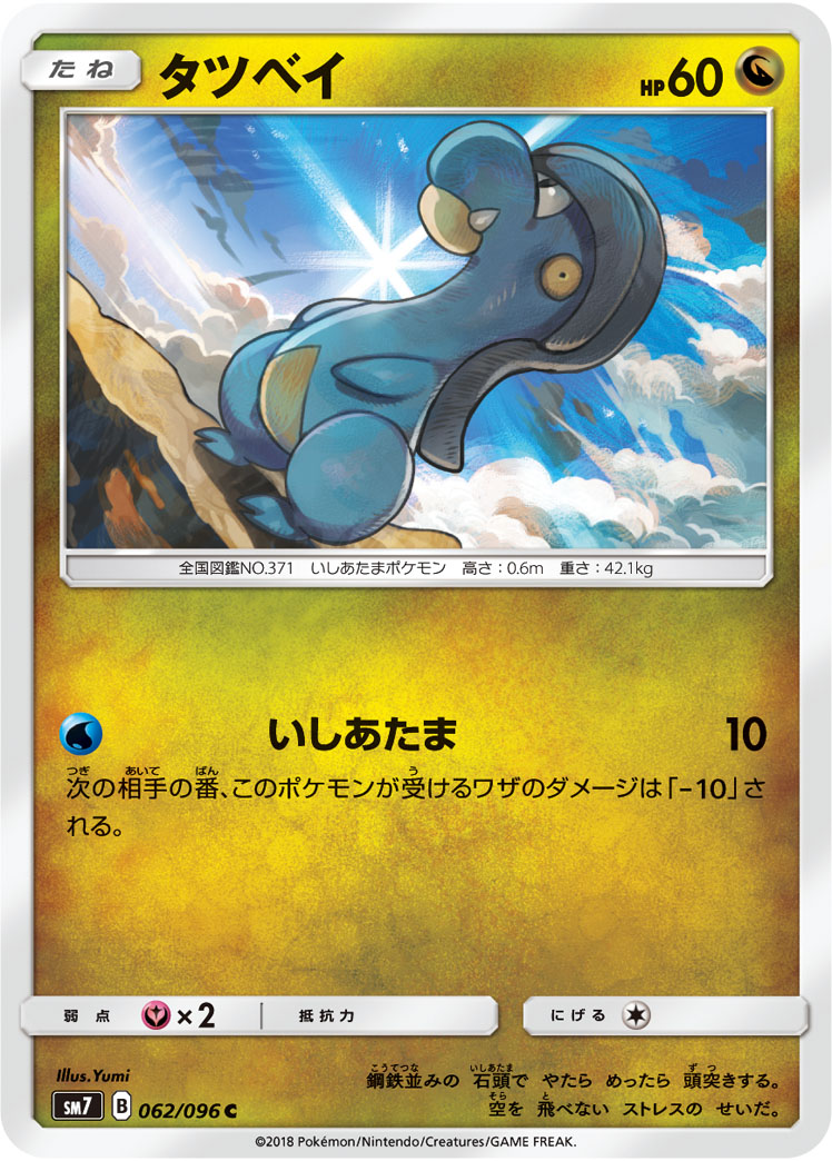 Bagon — SM7: Sky-Splitting Charisma #062/096