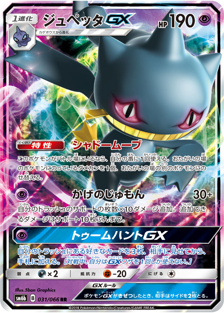 Banette GX — SM6b: Champion Road #031/066