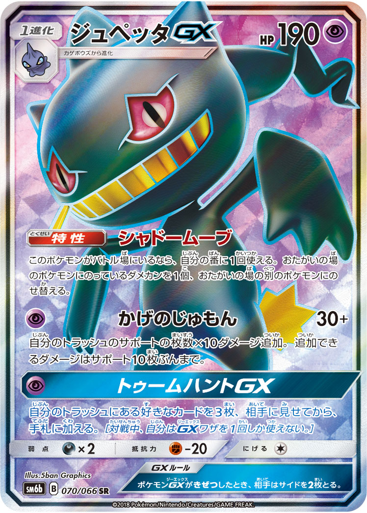 Banette GX — SM6b: Champion Road #070/066