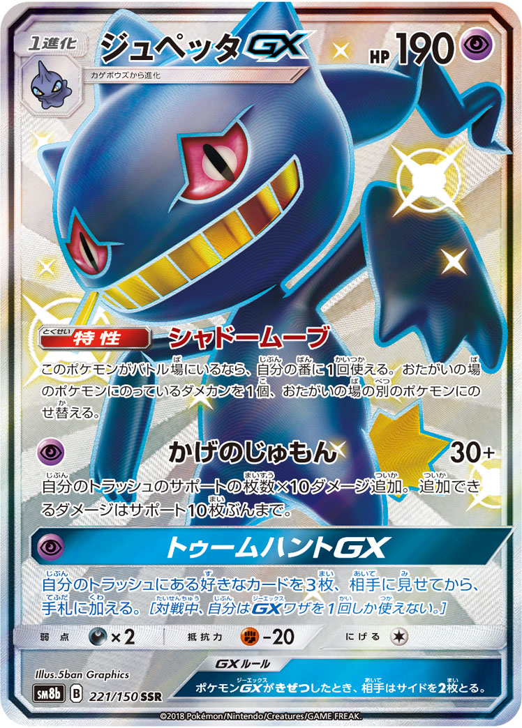 Banette GX — SM8b: GX Ultra Shiny #221/150