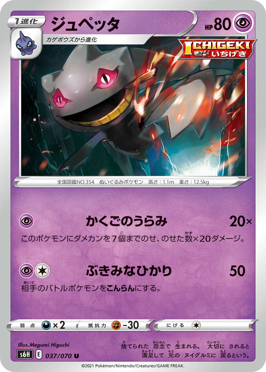 Banette — S6H: Silver Lance #037/070