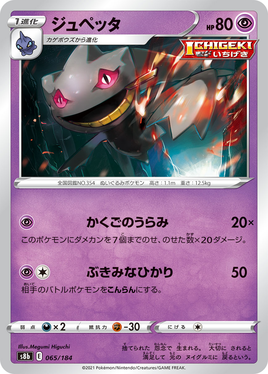 Banette — S8b: VMAX Climax #065/184