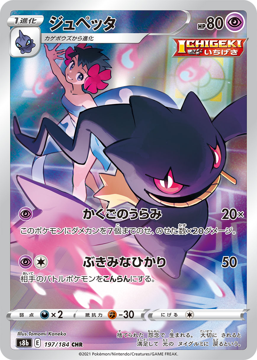Banette — S8b: VMAX Climax #197/184