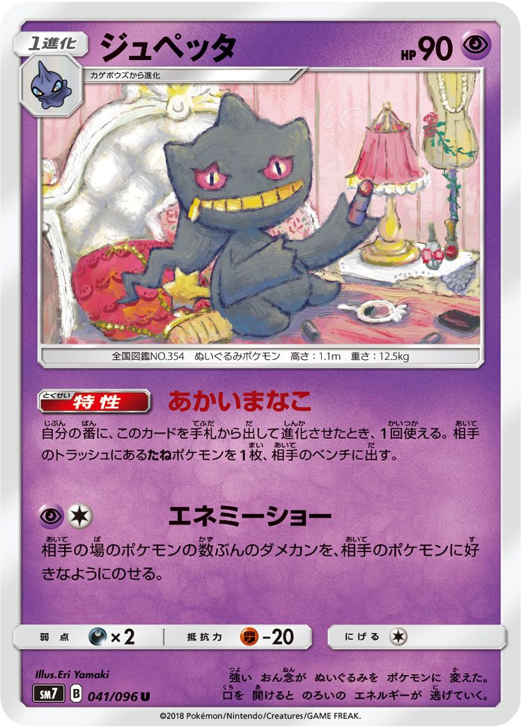 Banette — SM7: Sky-Splitting Charisma #041/096