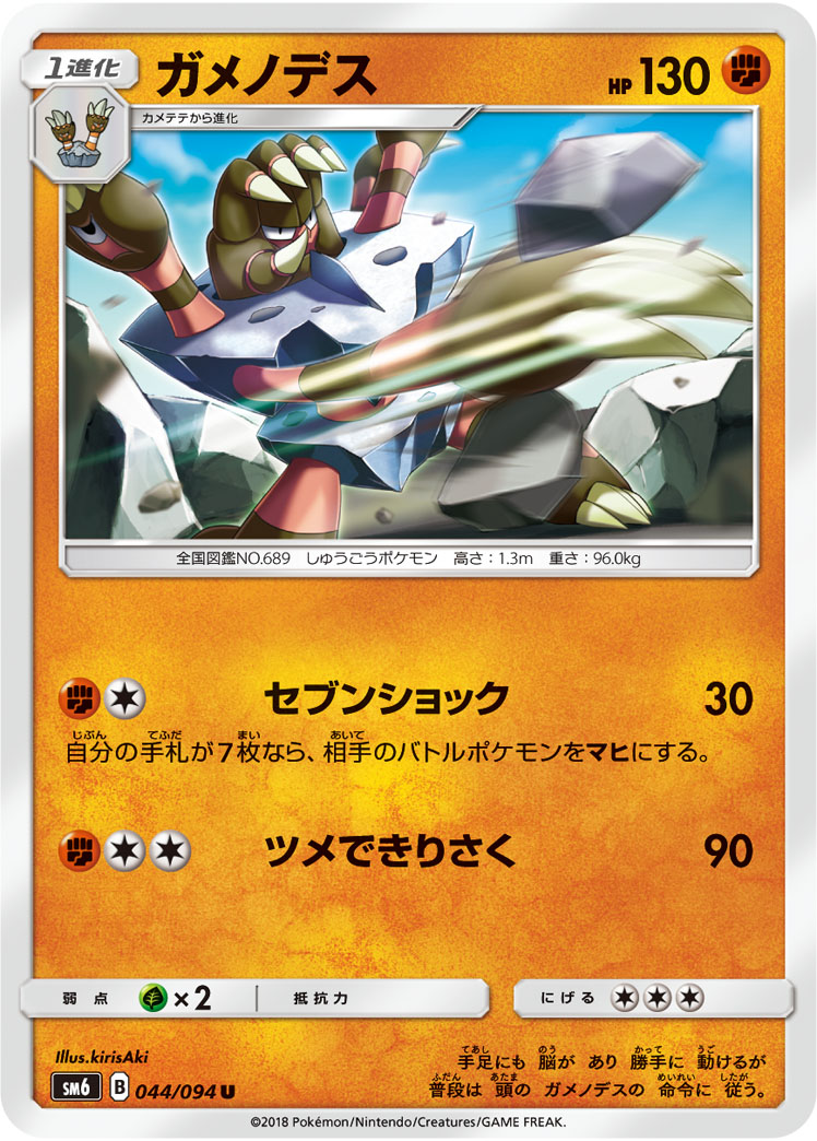 Barbaracle — SM6: Forbidden Light #044/094
