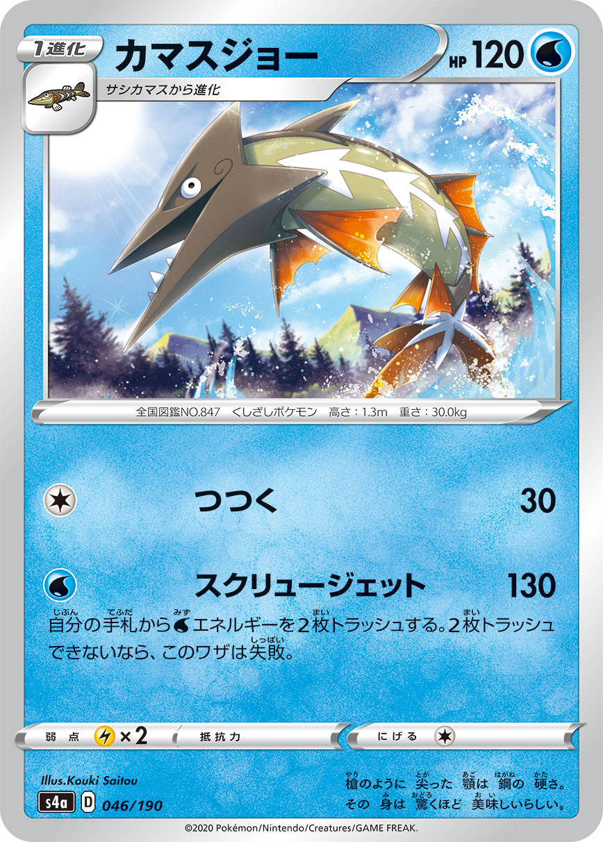 Barraskewda — S4a: Shiny Star V #046/190