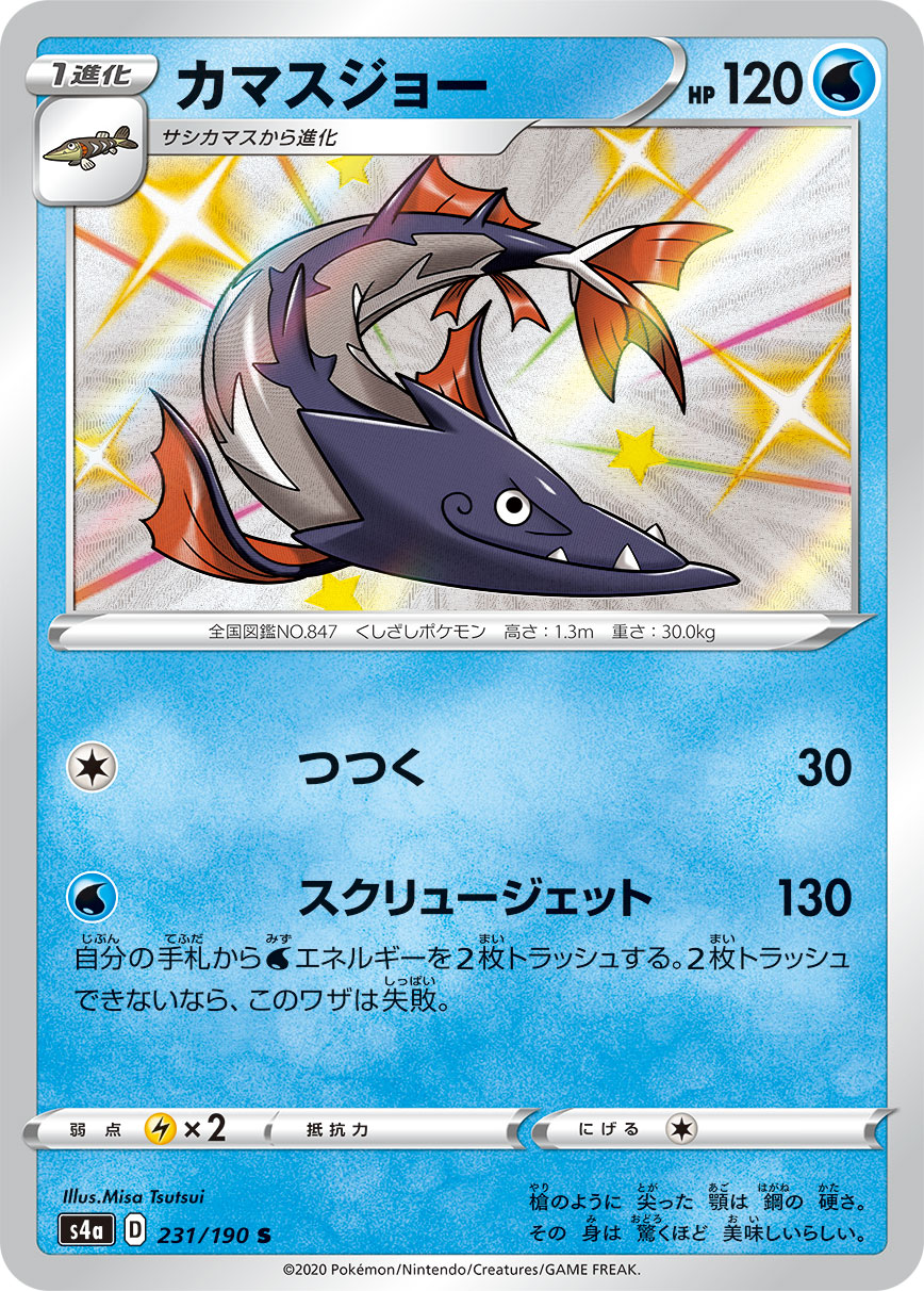 Barraskewda — S4a: Shiny Star V #231/190