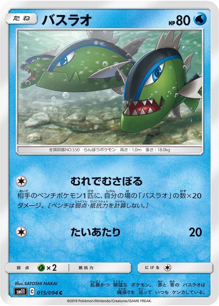 Basculin — SM11: Miracle Twin #015/094