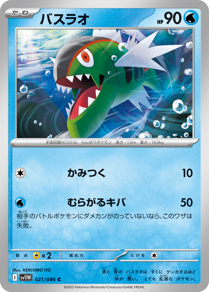 Basculin — SV11W: White Flare #021/086