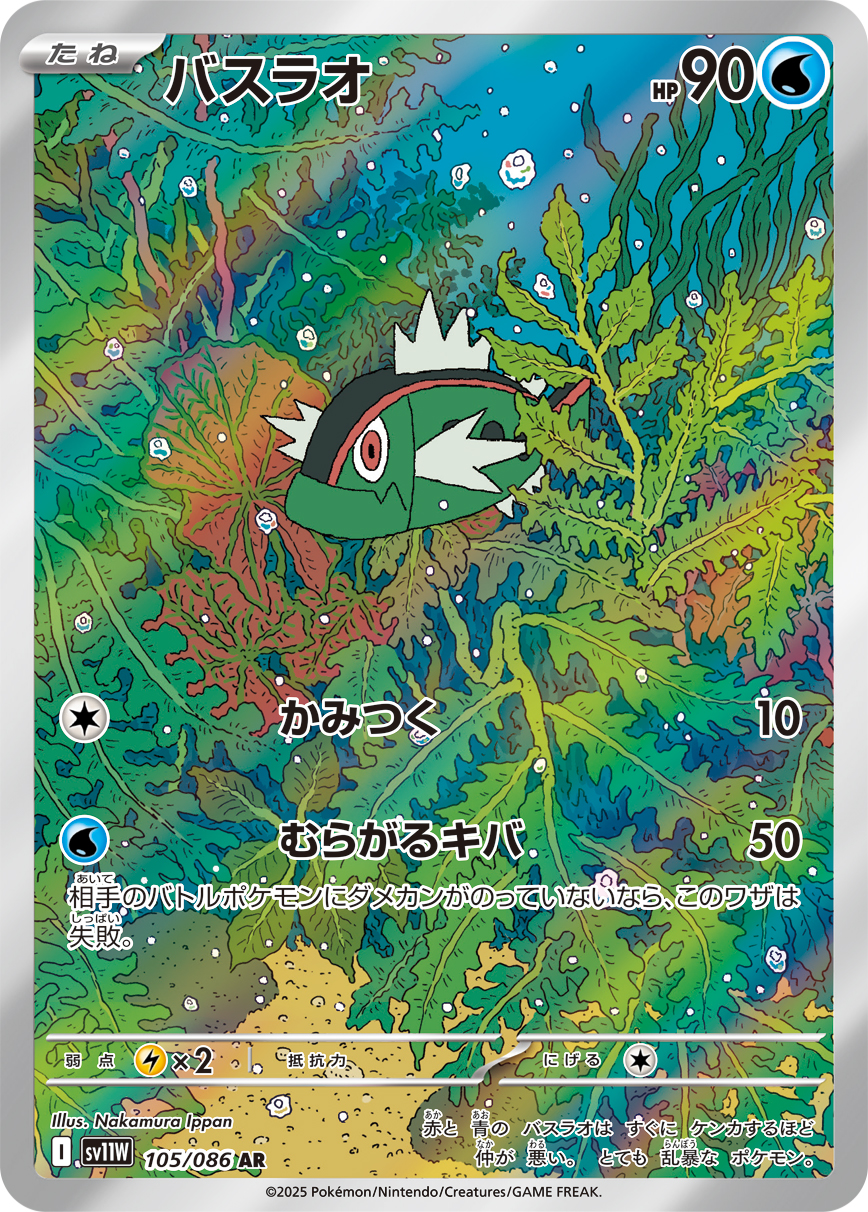 Basculin — SV11W: White Flare #105/086
