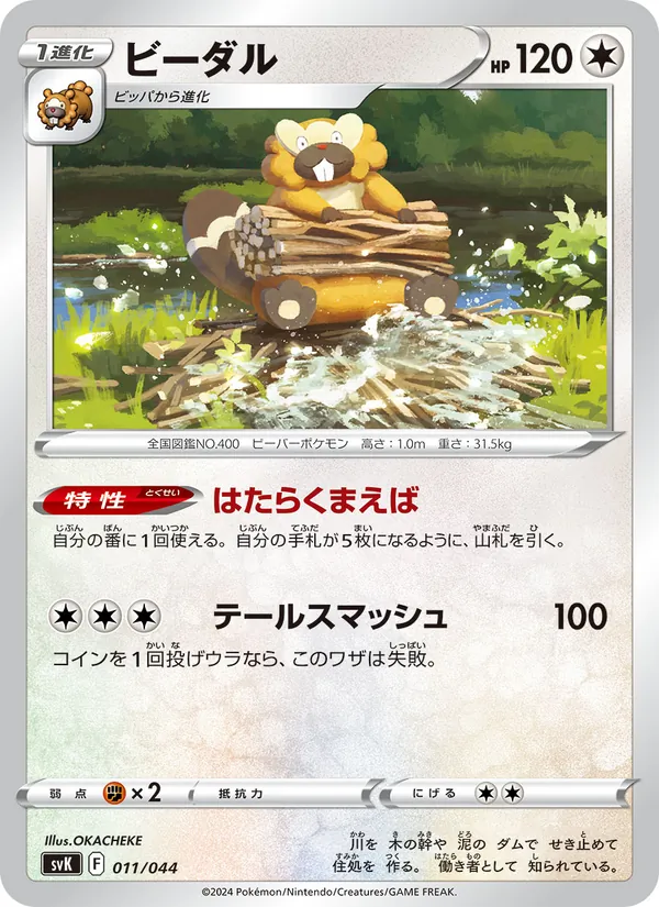 Bibarel — SV: Stellar Miracle Deck Build Box #011/044