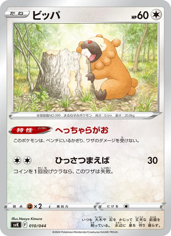 Bidoof — SV: Stellar Miracle Deck Build Box #010/044