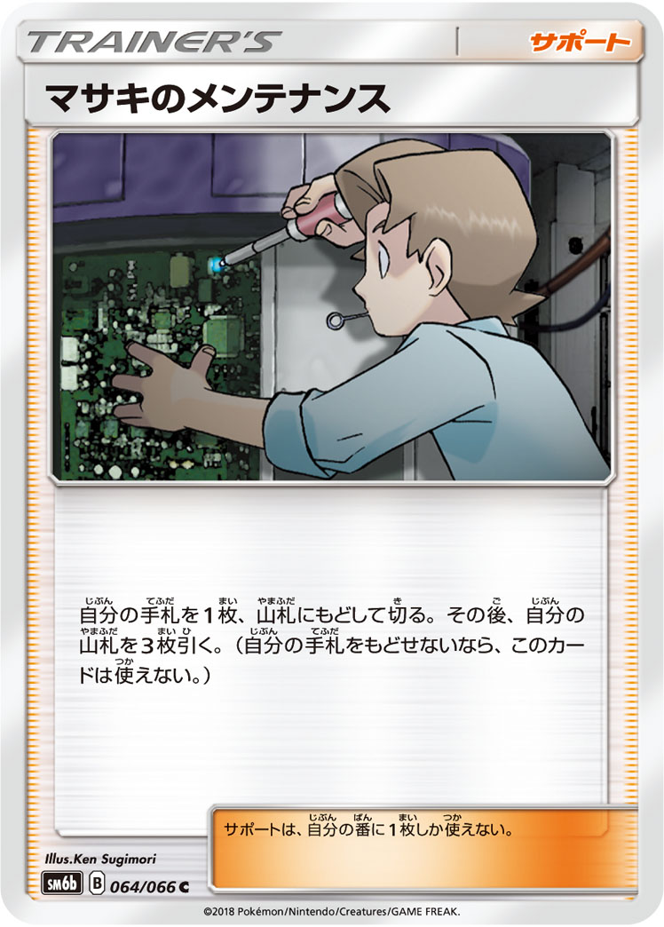 Bill's Maintenance — SM6b: Champion Road #064/066