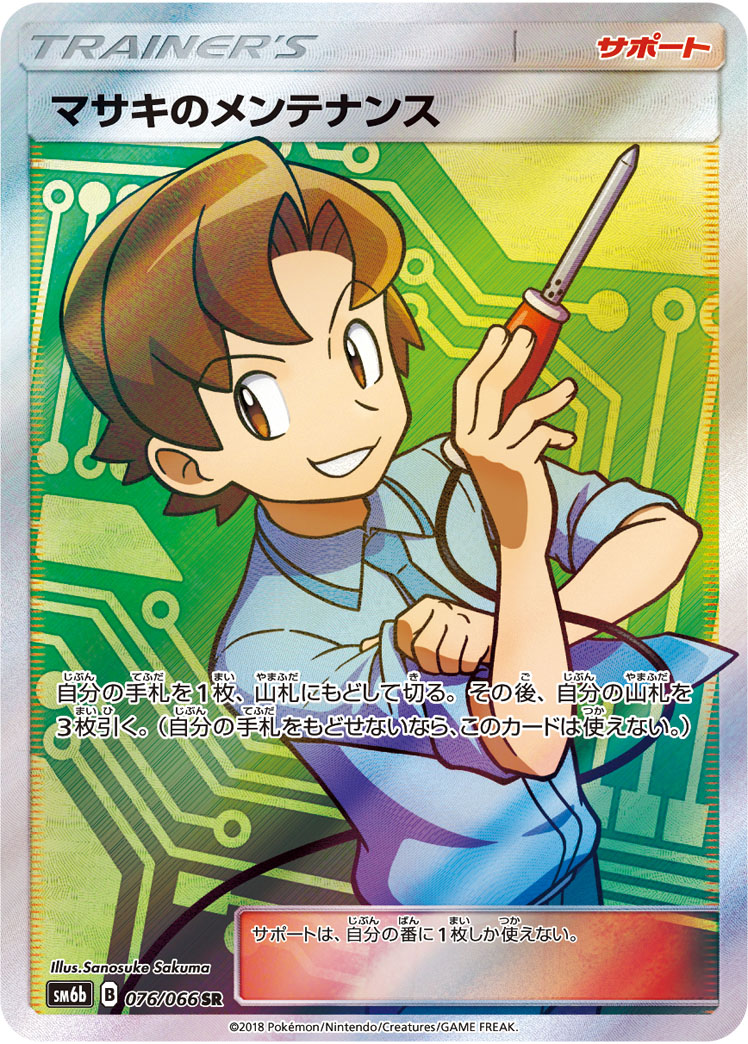 Bill's Maintenance — SM6b: Champion Road #076/066