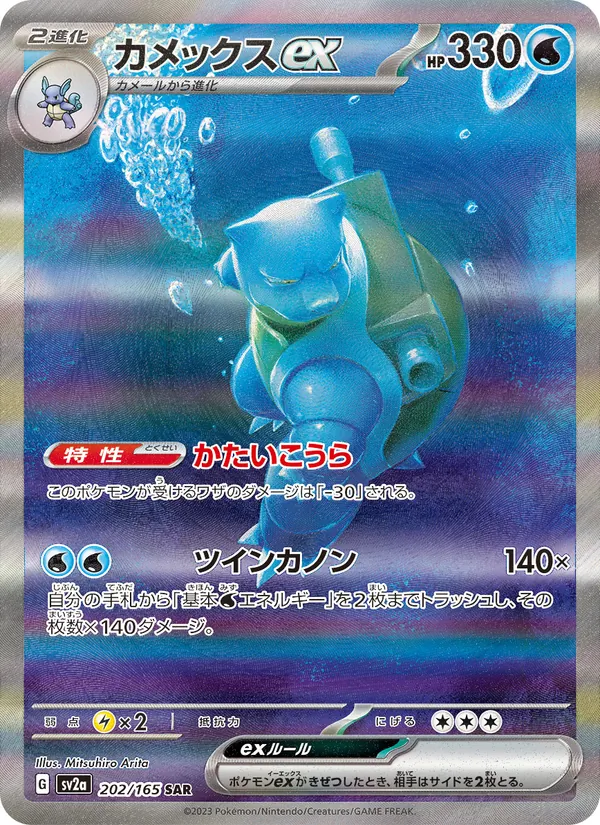 Blastoise ex — SV2a: Pokemon Card 151 #202/165