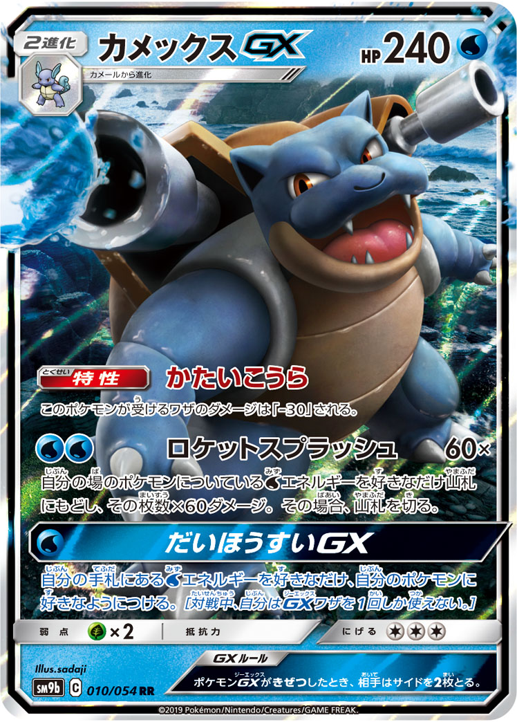 Blastoise GX — SM9b: Full Metal Wall #010/054