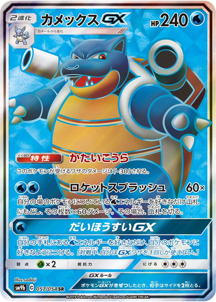 Blastoise GX — SM9b: Full Metal Wall #057/054