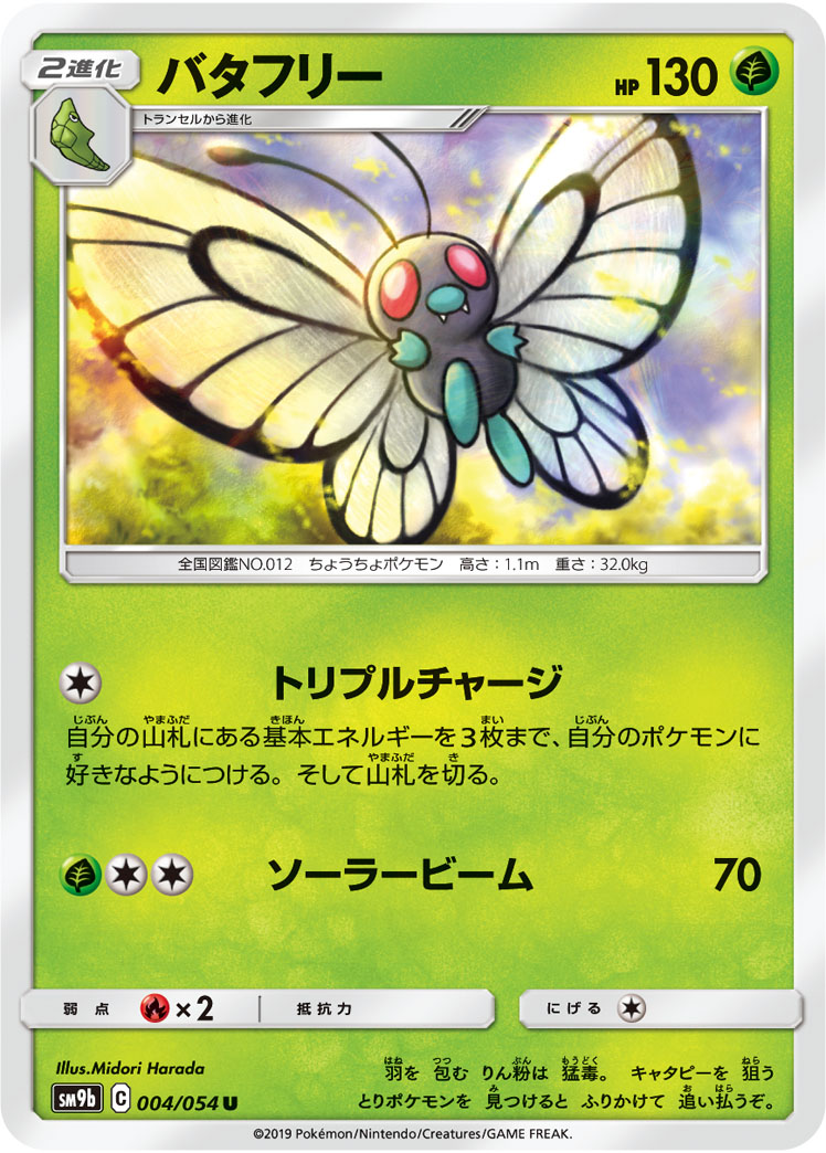 Butterfree — SM9b: Full Metal Wall #004/054