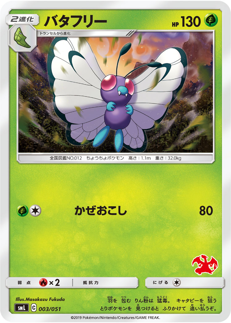 Butterfree — smL: Sun & Moon Family Pokemon Card Game #003/051