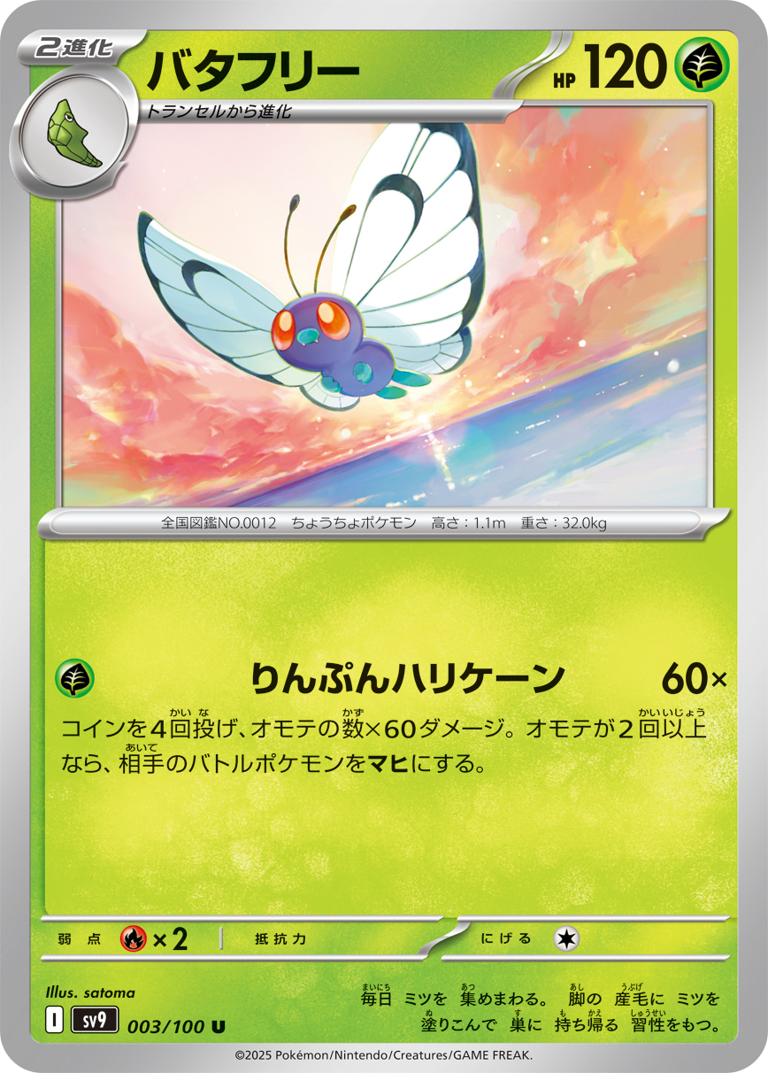 Butterfree — SV9: Battle Partners #003/100