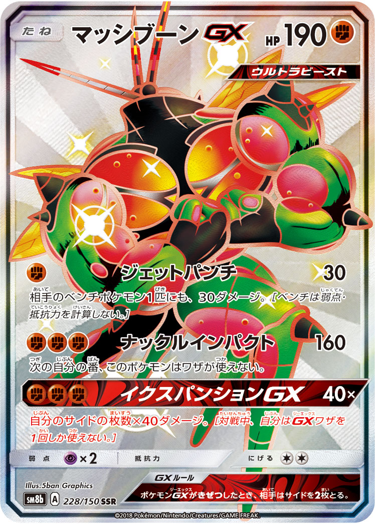 Buzzwole GX — SM8b: GX Ultra Shiny #228/150