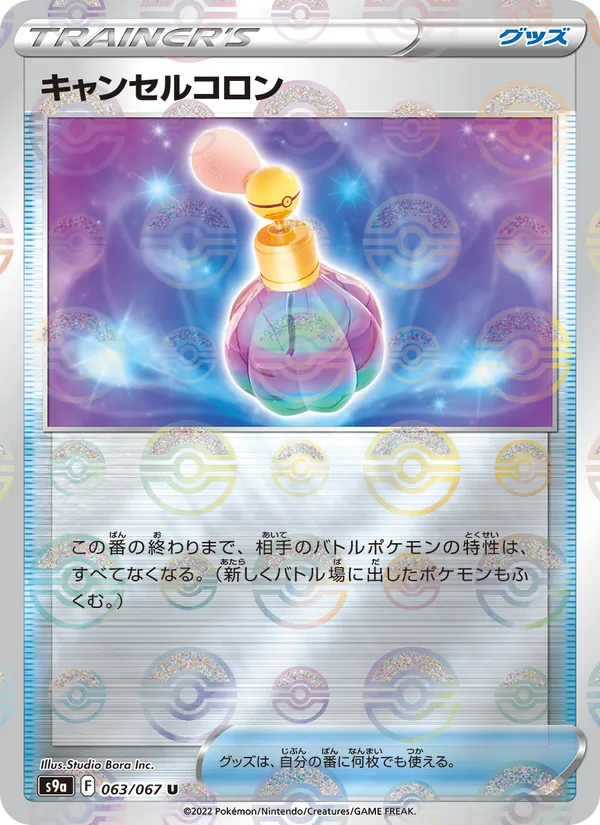 Canceling Cologne (Poke Ball Pattern) — S9a: Battle Region #063/067