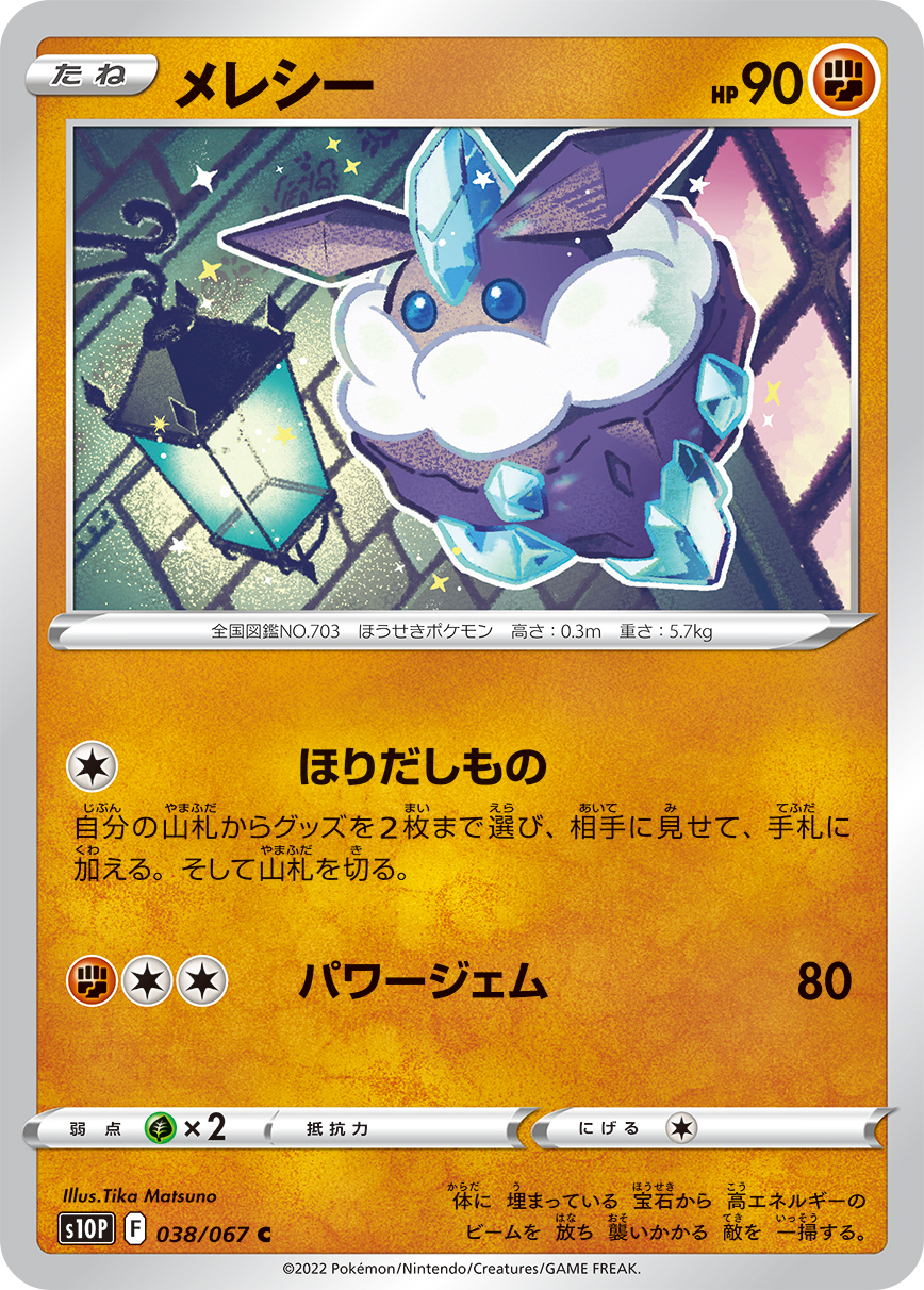Carbink — S10P: Space Juggler #038/067
