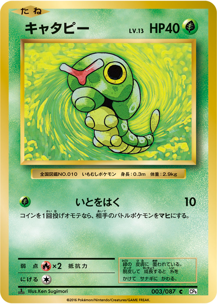Caterpie — CP6: Expansion Pack 20th Anniversary #003/087
