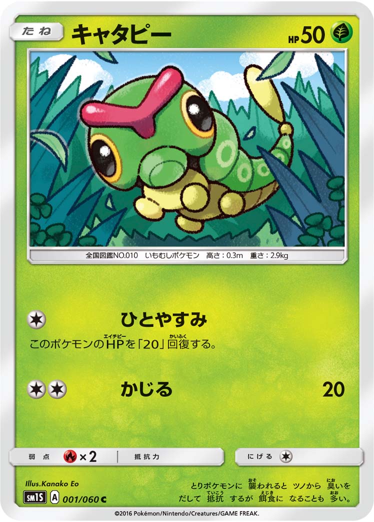 Caterpie — SM1S: Collection Sun #001/060