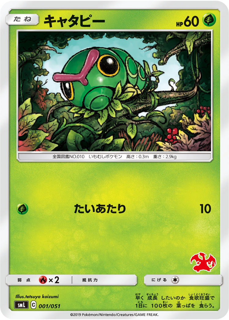 Caterpie — smL: Sun & Moon Family Pokemon Card Game #001/051