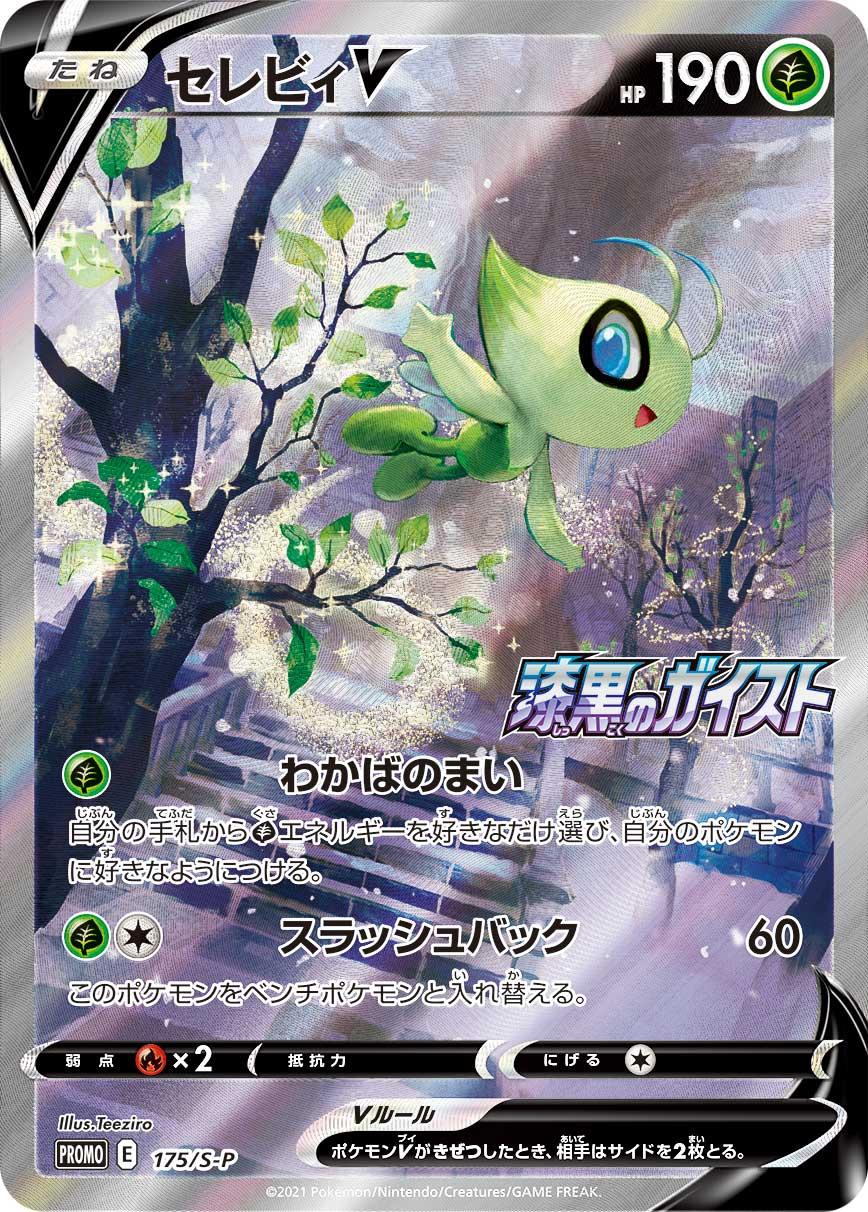 Celebi V — S-P: Sword & Shield Promos #175/S-P