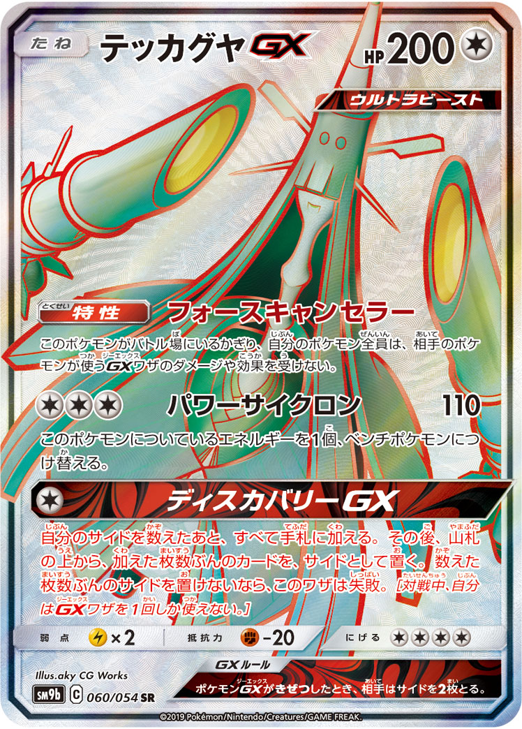 Celesteela GX — SM9b: Full Metal Wall #060/054