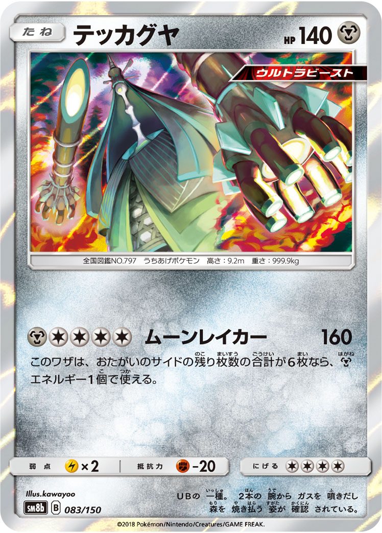 Celesteela — SM8b: GX Ultra Shiny #083/150
