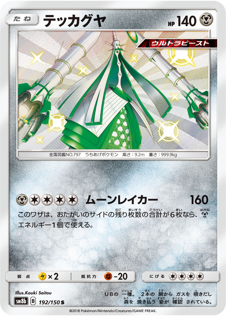 Celesteela — SM8b: GX Ultra Shiny #192/150