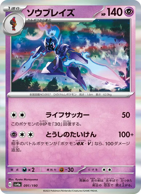 Ceruledge — SV4a: Shiny Treasure ex #091/190