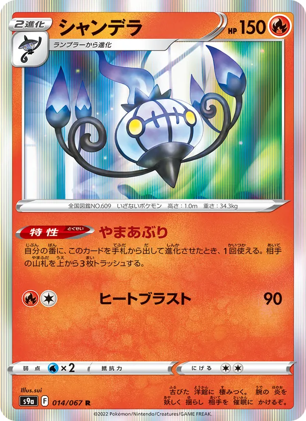 Chandelure — S9a: Battle Region #014/067